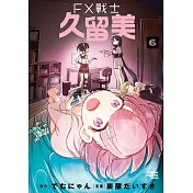 FX戰士久留美 (6)