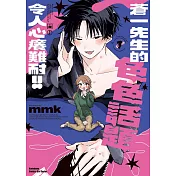 蒼一先生的色色話題令人心癢難耐!! (1)