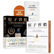 ✦博客來獨家✦《原子習慣》官方實作手冊