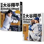 世界的大谷翔平：56則將夢想具象化、戰勝不可能的「大谷流思考」【投打雙封面設計+「大谷流」書衣海報典藏版】