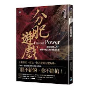 分肥遊戲：從制度到人性，拆解中國王朝的權力遊戲