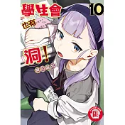 學生會也有洞！ 10