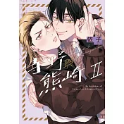 寺野與熊崎 (首刷限定版) II