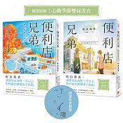 便利店兄弟(3)：捨不得結束的今天【親簽版】（本屋大賞作家町田苑香：「這部作品為我一半以上的作家生涯增添了色彩。」）