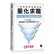 一生受用的求職方法：量化求職—海外求職、頂尖外商與遠距求職必備攻略（iThome 鐵人賽系列書）
