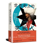 世界史上的突厥人：從蒙古高原到安納托利亞半島的歷史大遷徙