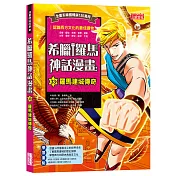 三采童書展72折起｜希臘羅馬最新集數開賣
