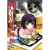神八小妹不可怕(04)