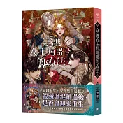 守護女主角哥哥的方法3【首刷附錄版】