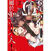 不良少年Ω屬於獸王大人!(02)