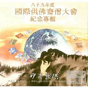 89年度國際供佛齋僧大會紀念專輯(妙音獻供 1)