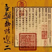 主題精選2 - 典藏版英雄配樂選輯