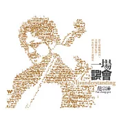 范宗沛 / 一場誤會