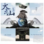 胡德夫 / 大武山藍調Sky High Mountain Blues