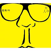 盧廣仲 / 大人中