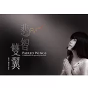 真如 / 悲智雙翼 (CD)