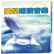 愛戀玻璃音樂 2CD(Crustal Music Callection)