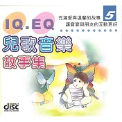 IQ EQ兒童音樂故事集(5)