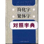 簡化字繁體字對照字典