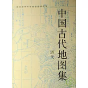 中國古代地圖集︰清代(中英文對照)