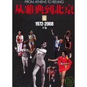 從雅典到北京：1972——2008(全二冊)