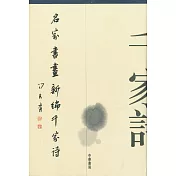 名家書畫新編千家詩（書畫珍藏本）