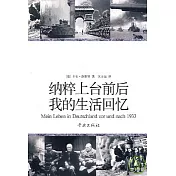 納粹上台前後我的生活回憶