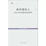 單向度的人：發達工業社會意識形態研究