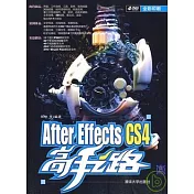 After Effects CS4高手之路（附贈DVD）