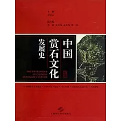 中國賞石文化發展史(全二冊)