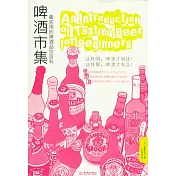 啤酒市集︰最實用的啤酒品飲百科