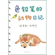 色鉛筆的動物日記