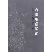 內證觀察筆記：真圖本中醫解剖學綱目（增訂本）