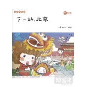 下一站，北京