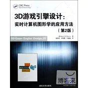 3D游戲引擎設計：實時計算機圖形學的應用方法(第2版)