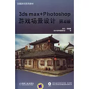 3ds max+Photoshop游戲場景設計(第4版)