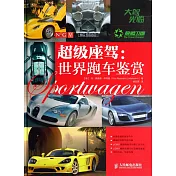 超級座駕：世界跑車鑒賞