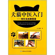 犬貓中醫入門(附針灸按摩圖譜)