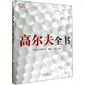 高爾夫全書(全二冊)