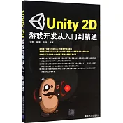 Unity 2D游戲開發從入門到精通