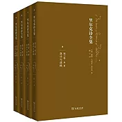 里爾克詩全集（第三卷）：逸詩與遺稿（全四冊）