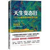 天生變態狂：TED心理學家的腦犯罪之旅