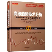高級趨勢技術分析：價格行為交易系統之趨勢分析