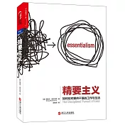 精要主義：如何應對擁擠不堪的工作與生活