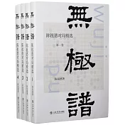 無極譜：陳祖德對局精選(全4冊)