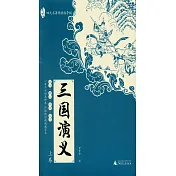 親近母語·四大名著閱讀指導版：三國演義(上下卷) 作者：（明）羅貫中，廣西師範大學出版社，出版日期：2017-01-01