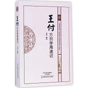 王付方劑學用速記