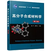 高分子合成材料學（第三版）
