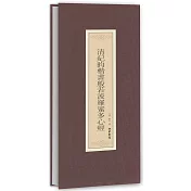 清紀昀楷書般若波羅蜜多心經