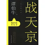 戰天京：晚晴軍政傳信錄